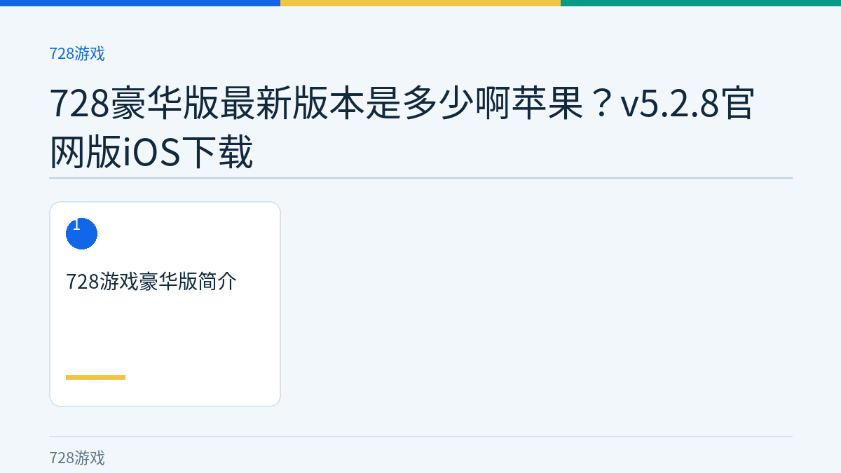 728豪华版最新版本是多少啊苹果？v5.2.8官网版iOS下载文章内容示意图
